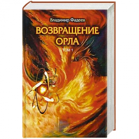 Исторический роман, книга Возвращение Орла. Т. 1. купить по скидке