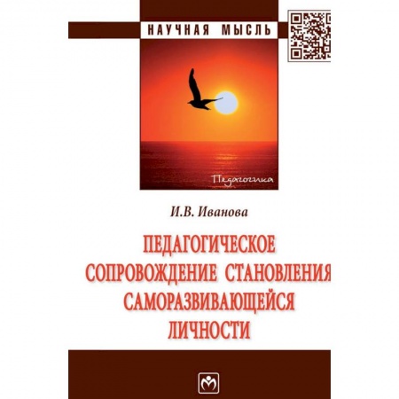 Общие работы по педагогике, книга Педагогическое сопровождение становления саморазвивающейся личности купить по скидке