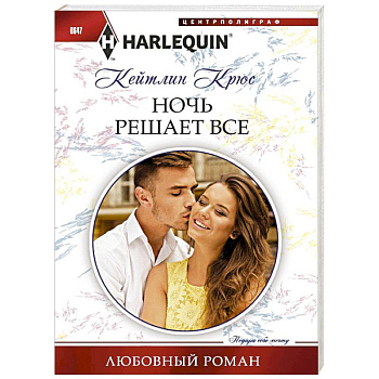 Ночь решает все