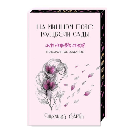 Русская поэзия, книга На минном поле расцвели сады. Сила нежных стихов (Подарочное издание) купить по скидке