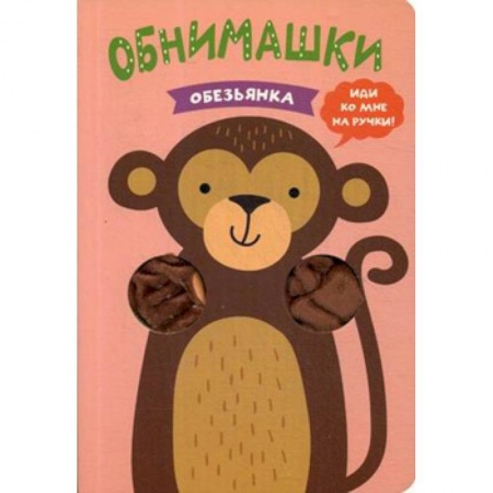 Книжки-раскладушки, панорамки, книга Обезьянка купить по скидке