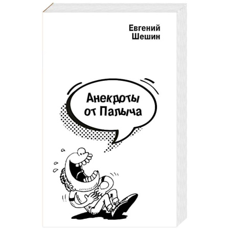 Анекдоты, тосты, поздравления, SMS, книга Анекдоты от Палыча купить по скидке