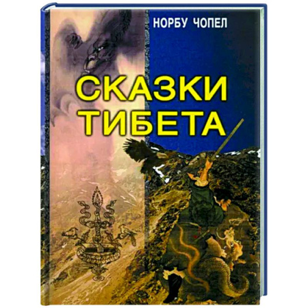 Эпос. Фольклор. Мифы, книга Сказки Тибета купить по скидке