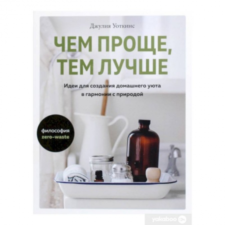 Обустройство дома, квартиры, книга Чем проще,тем лучше.Идеи для создания домашнего уюта в гармонии с природой купить по скидке