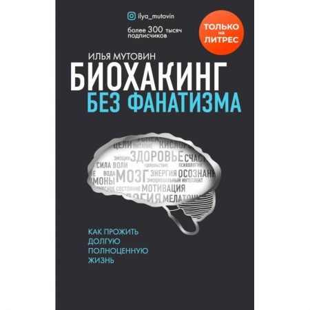 Анатомия и физиология человека, книга Биохакинг без фанатизма. Как прожить долгую полноценную жизнь купить по скидке