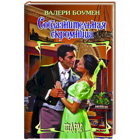 Зарубежный любовный роман, книга Соблазнительная скромница купить по скидке