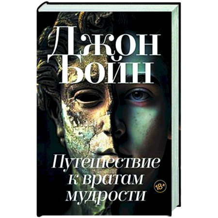 Зарубежная современная проза, книга Путешествие к вратам мудрости купить по скидке