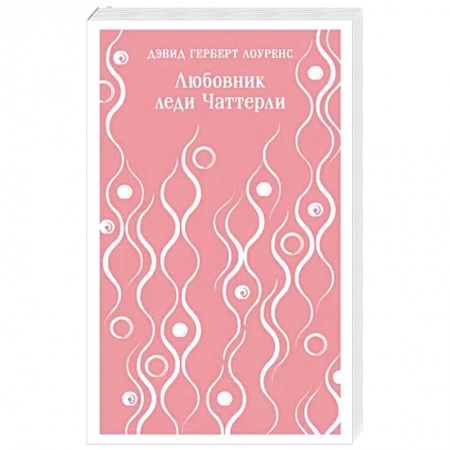 Зарубежная современная проза, книга Любовник леди Чаттерли купить по скидке