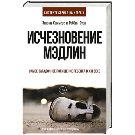 Зарубежный детектив, книга Исчезновение Мэдлин купить по скидке