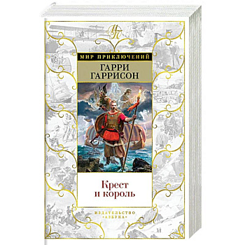 Крест и король