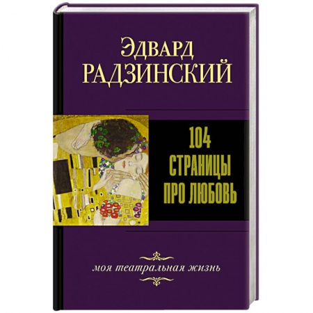 Русская современная проза, книга 104 страницы про любовь купить по скидке
