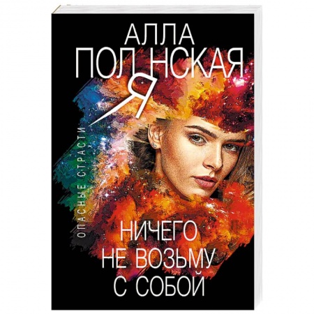 Отечественный женский детектив, книга Ничего не возьму с собой купить по скидке