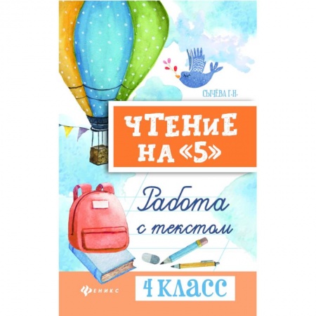 Литература, книга Чтение на '5'. 4 класс. Работа с текстом купить по скидке