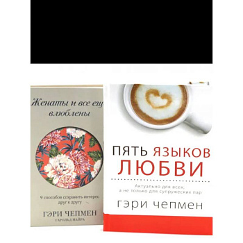 Пять языков любви + Женаты и все еще влюблен. Комплект из 2-х книг