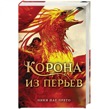 Зарубежное фэнтези, книга Корона из перьев купить по скидке
