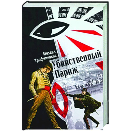 Отечественный мужской детектив, книга Убийственный Париж купить по скидке