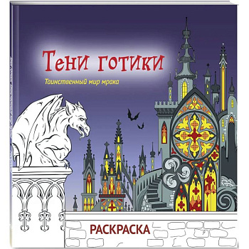 Тени готики. Таинственный мир мрака. Раскраска
