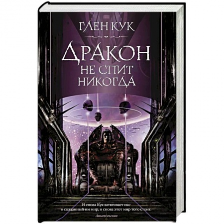 Зарубежное фэнтези, книга Дракон не спит никогда купить по скидке