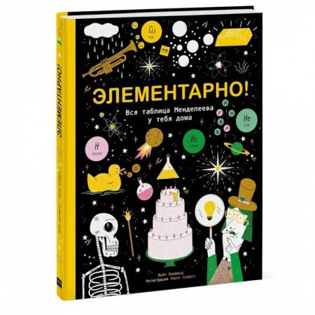 Наука. Техника. Транспорт, книга Элементарно! Вся таблица Менделеева у тебя дома купить по скидке