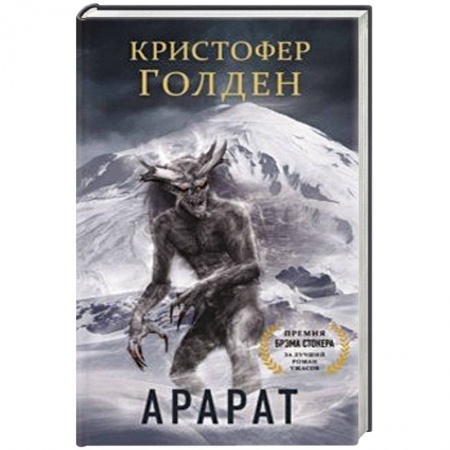Зарубежное фэнтези, книга Арарат купить по скидке