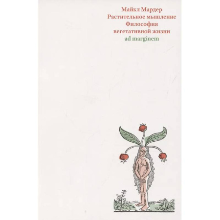 Зарубежные философы, книга Растительное мышление. Философия вегетативной жизни купить по скидке