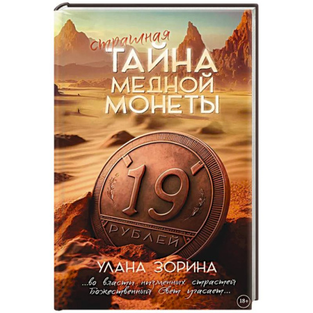 Классика отечественного детектива, книга Страшная тайна медной монеты купить по скидке