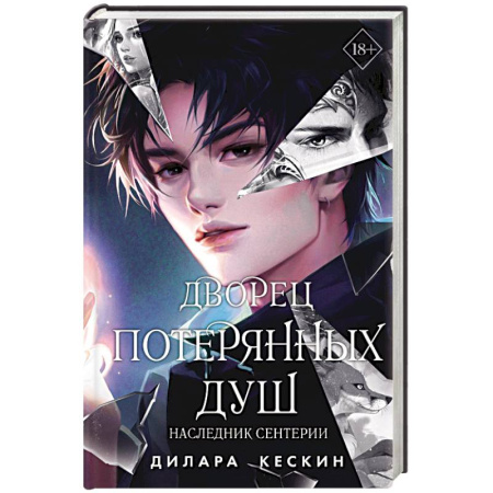 Зарубежное фэнтези, книга Дворец потерянных душ. Наследник Сентерии купить по скидке