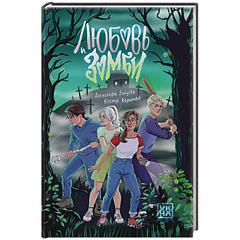 Любовь и зомби