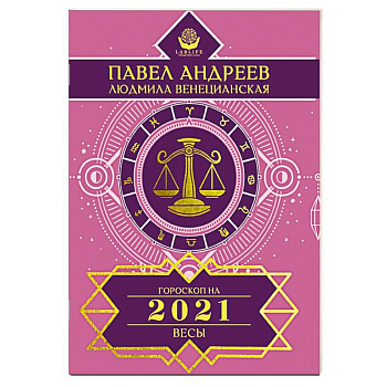 Весы. Гороскоп 2021