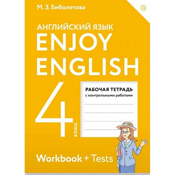 Английский язык. 4 класс. Рабочая тетрадь к учебнику 'Enjoy English'. ФГОС