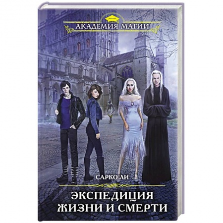 Зарубежное фэнтези, книга Экспедиция Жизни и Смерти купить по скидке