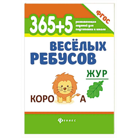 Кроссворды, головоломки, комиксы, книга 365 + 5 веселых ребусов купить по скидке