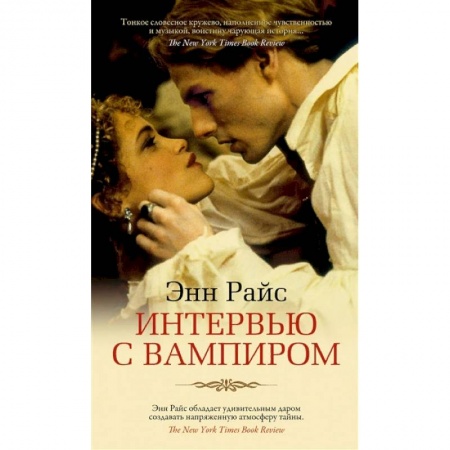 Зарубежное фэнтези, книга Интервью с вампиром купить по скидке