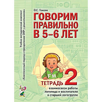 Говорим правильно в 5-6 лет. Тетрадь 2 взаимосвязи работы логопеда и воспитателя в старшей логогруппе Говорим правильно в 5-6 лет. Тетрадь 2 взаимосвязи работы логопеда и воспитателя в старшей логогруппе