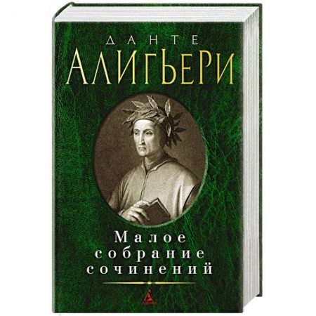 Зарубежная классика, книга Данте.Малое собрание сочинений купить по скидке