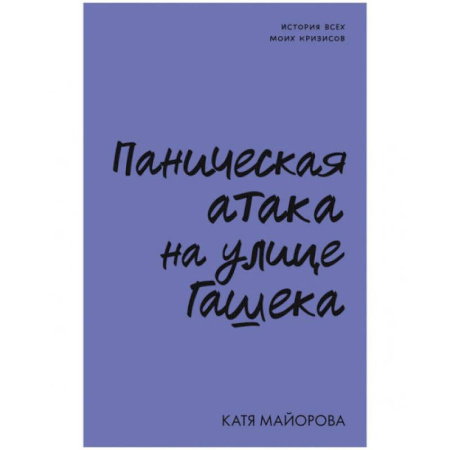 Русская современная проза, книга Паническая атака на улице Гашека купить по скидке