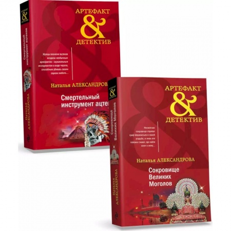 Отечественный женский детектив, книга Комплект Золото исторических детективов. Сокровище великих моголов + Смертельный инструмент ацтеков купить по скидке