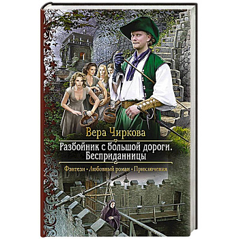 Разбойник с большой дороги. Бесприданницы