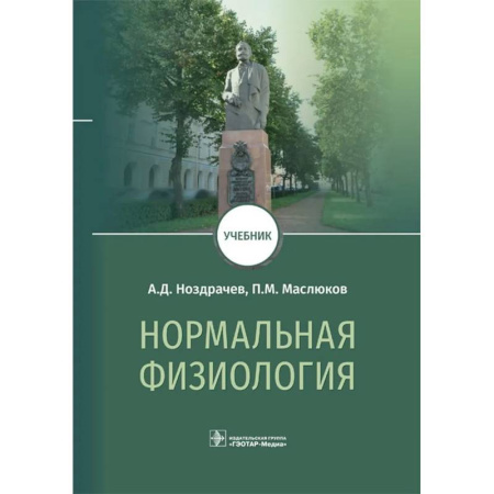Патологическая анатомия и физиология. Иммунопатология, книга Нормальная физиология: Учебник купить по скидке