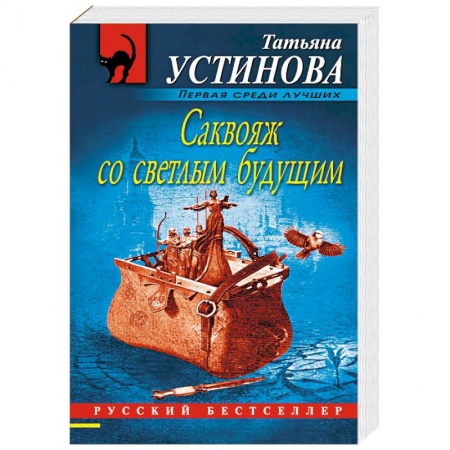 Отечественный женский детектив, книга Саквояж со светлым будущим купить по скидке