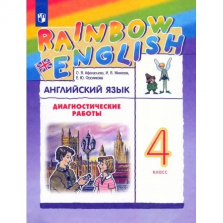 Английский язык, книга Английский язык. 4 класс. Rainbow English. купить по скидке