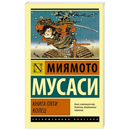 Зарубежная классика, книга Книга пяти колец купить по скидке