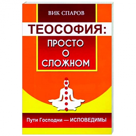 Религиоведение. История религий, книга Теософия: просто о сложном. Пути Господни - исповедимы купить по скидке