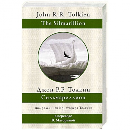 Зарубежное фэнтези, книга Сильмариллион купить по скидке
