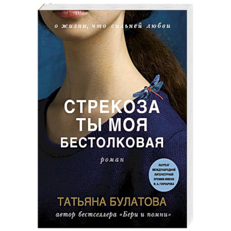 Отечественный любовный роман, книга Стрекоза ты моя бестолковая купить по скидке