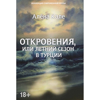 Откровения, или Летний сезон в Турции