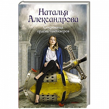 Сокровища ордена тамплиеров