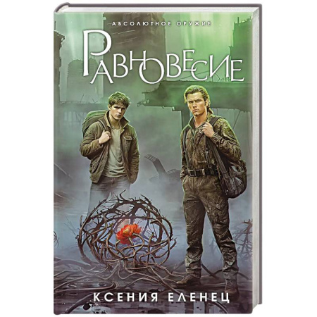 Русская фантастика, книга Равновесие купить по скидке