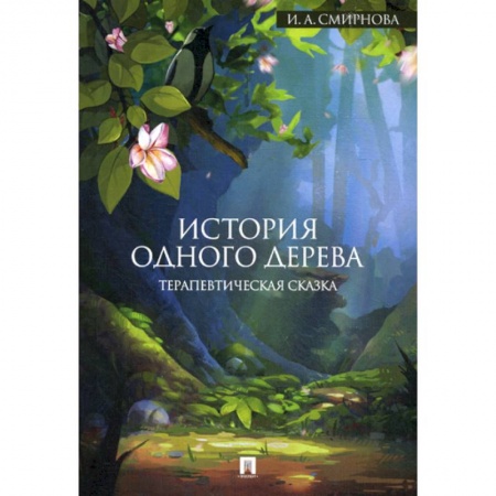Эпос. Фольклор. Мифы, книга История одного дерева купить по скидке