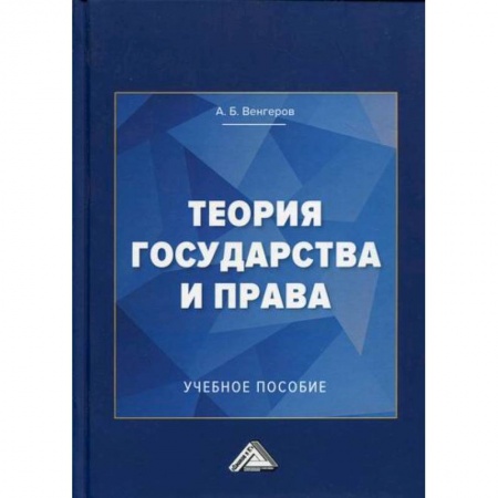 История и теория права, книга Теория государства и права купить по скидке